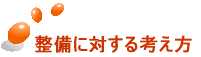 整備に対する考え方