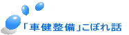 「車健整備」こぼれ話