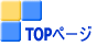 TOPページ