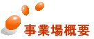 事業場概要