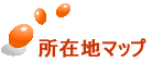 所在地マップ