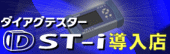 ダイアグテスター DST-i導入店