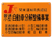 認証工場看板